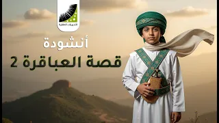 أنشودة قصة العباقرة الجزء الثاني أناشيد التدريبات العقلية 