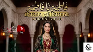 نەسرین تەنیا   فاطمة يا فاطمة  نسخة جديدة                                   دندنها