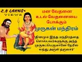 Download Lagu மன வேதனை உடல் வேதனையை போக்கும் முருகன் மந்திரம்
