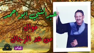 عبد النبي ابو احمد   موال من عد الرجال دندنها