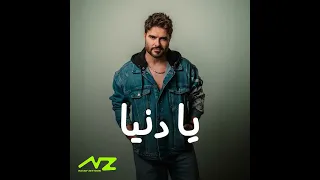 يا دنيا ما بدي مال                                                  دندنها