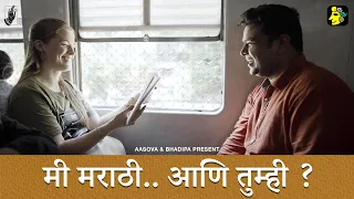 mi marathi aani tumhi marathi short film aapalisosalvaahini marathibhashadiwas bhadipa