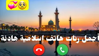 افضل رنات هاتف 2025 حالات واتس اب اسلاميه و رنات الجوال أناشيد اسلاميه 