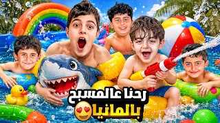 خلودة وكميت راحوا على اكبر مسبح بالمانيا  مع ولاد خالتهم دندنها