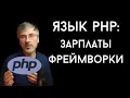 PHP Why Learn It What It s Used For Salaries and Frameworks
