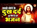 Lagu लाखों लोगो के दुःख दूर इस भजन ने किये है - Yeshu Masih Song | Yeshu Song | Jesus Song | Masih Song