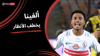 برازيلي وأسمر ألفينا يخطف الأنظار في أولى لمساته مع الزمالك الجولة الثانية دوري نايل 2025 2026 