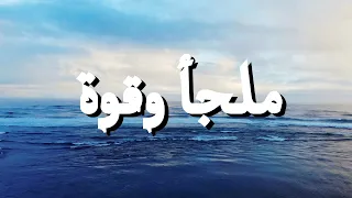 ملجأ وقوة   فريق عمانوئيل من البوم سبحوه    ترنيمة بالكلمات                                      دندنها