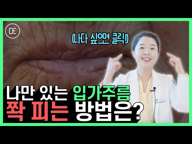 스트레스 받는 입가 주름 | '이 습관'부터 조심해야 한다?! 홈케어도 가능하니 참고!