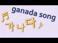 Download Lagu GANADA SONG │가나다송