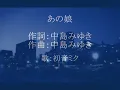 【初音ミク】あの娘