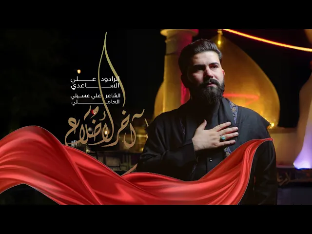 ⁣اخر الاضلاع | الملا علي الساعدي - استشهاد الامام الحسن العسكري (ع) 