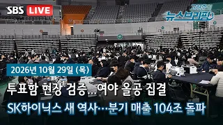 [고뉴브] SK하닉 ‘최고 실적’ 3분기 영업익 83조 / 금융권 해킹 도미노… 北 IP 440만건 포착 / 지방선거 147일만에… ‘올공’ 투표지 공개검증