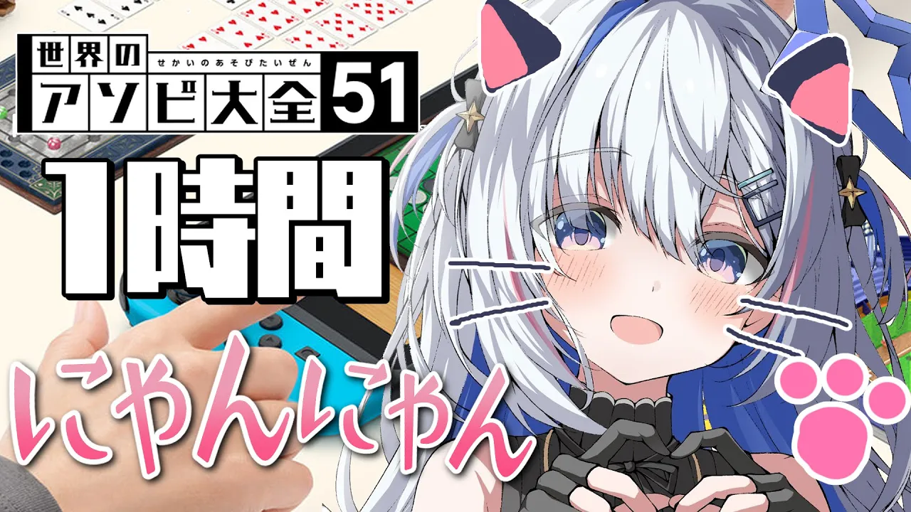 【アソビ大全】１時間自分を「にゃんにゃん」って呼ぶ！？僕って言ったら即終了！！！！【天音かなた/ホロライブ】