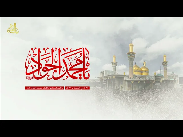 ⁣استشهاد الامام محمد الجواد (ع) بصوت الشيخ عبد الزهرة الكعبي #المقتل