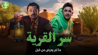 حصريا وبدون فواصل سر القرية بطولة كريم محمود عبد العزيز مصطفي خاطر 