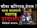 Download Lagu भीमा कोरेगाव भाषण- हे दलित,ब्राम्हण,मराठ्यांनी शेवटपर्यंत पहा! Bhima Koregaon- भीमसैनिक Speech