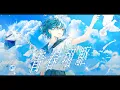 Download Lagu 青春翔駆 feat.ねんね 【Seishunshouku - Natsunose】
