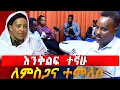 Download Lagu እንቅልፍ ተኛሁ | ለምስጋና ተመለሰ  | አቶ ተወልደ ከበደ