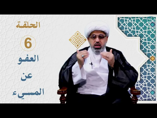 ⁣الخصال الأخلاقية عند نبينا محمد و آله (عليهم السلام) / الحلقة 6 / العفو عن المسيء