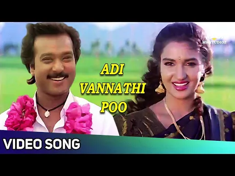 Download MP3 அடி வண்ணாத்தி பூ | Adi Vannathi Poo Video Song | Chinna Jameen Songs | Karthik | Sukanya