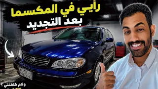 رأيي عن تجديد المكسيما موديل 2002 هل انصح فيه