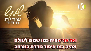 שמש שרית חדד שרים קריוקי 