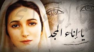 ترنيمة يا إناء المجد فريق ليكن نور 