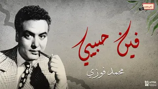 محمد فوزي فين حبيبي 