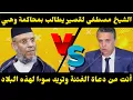 Lagu الشيخ مصطفى القصير يصدم وزير العدل وهبي بهذا التصريح ويطالب بمحاكمته👏🔥