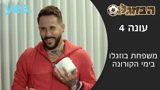 הבוזגלוס 4 משפחת בוזגלו בימי הקורונה 