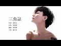盧巧音 Candy Lo - 三角誌【字幕歌詞】Cantonese Jyutping Lyrics   I   2003年《Candy'S Airline》專輯