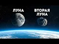 Астрономы только что обнаружили секретную вторую Луну Земли