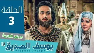 مسلسل النبي يوسف الصديق الحلقة 3 