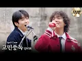 Download Lagu FT아일랜드가 부르는 ‘QWER - 고민중독’