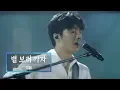 Download Lagu KBS 콘서트 문화창고 55회 적재(Jukjae) - 별 보러 가자(Let’s go see the stars)