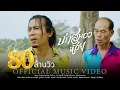 Download Lagu บักสมองน้อย - ดิด คิตตี้ [OFFICIAL MV]