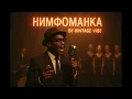 Lagu Нимфоманка - Vintage Vibe (1950s Soul Remix)