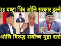 Download Lagu ओलि सरकार विरुद्ध सर्वोच्चमा भखरै मुद्दा दर्ता २४ घण्टा भित्र ओलि सरकार ढल्ने वरिष्ठ ओकिलको खुलासा