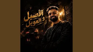                              قصة الاصيل و العويل دندنها