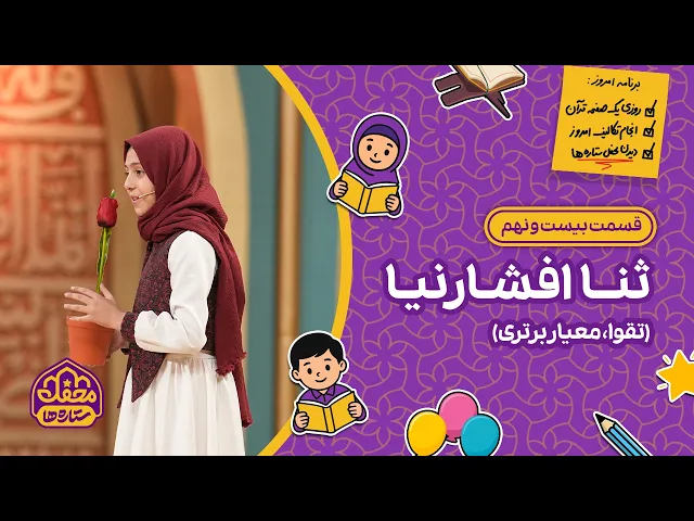 ⁣⭐ محفل ستاره ها | قسمت بیست و نهم | ثنا افشارنیا