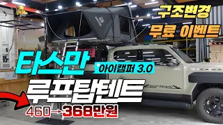 타스만 아이캠퍼3.0 랩토라이너 루프탑텐트 할인받고 구조변경까지 끝내기! 썸네일