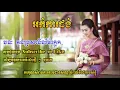 Download Lagu Okadong Khmer_  Kon Brosa Neung Mae Kmek new collection 2019.