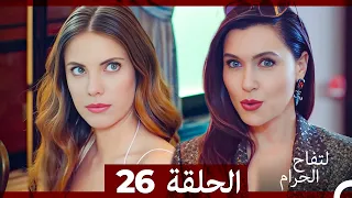 التفاح الحرام الحلقة ال 26 Arabic Dubbed  التفاح الحرام الحلقة ال 26 Arabic Dubbed