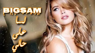 لسا على حالي ع حالي BiGSaM 