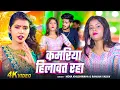 Download Lagu #Video | #Neha Khushwaha | कमरिया हिलावत रहा | Ranjan Yadav | Bhojpuri #Romantic Song 2025