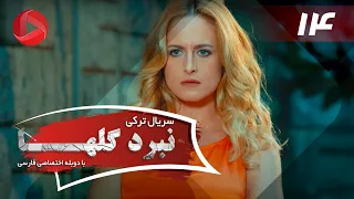 Nabarde Golha Episode 14 سریال نبرد گلها قسمت 14 دوبله فارسی 