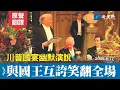 Download Lagu 川普國宴演說，與查爾斯國王幽默互誇，看呆盧比奧。鐵桿盟友，川普想做唯一，笑翻全場。#川普 #查爾斯國王 #國宴 | 新視野 20250918