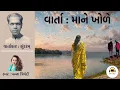 Lagu વાર્તા : માને ખોળે | વાર્તાકાર : સુંદરમ્ | સ્વર : પન્ના ત્રિવેદી | સાહિત્ય વિહાર