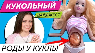 Кукольный Дайджест #123: ПЛОДНОЕ ЯЙЦО внутри😱Фэшн-куклы 10см, ребут LOL, Disney Princess Manga